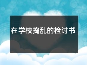 在学校捣乱的检讨书