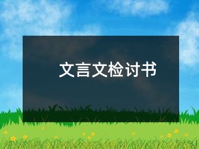 文言文检讨书