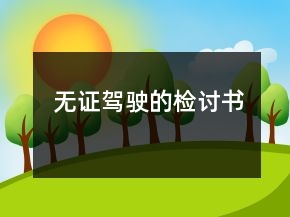 无证驾驶的检讨书