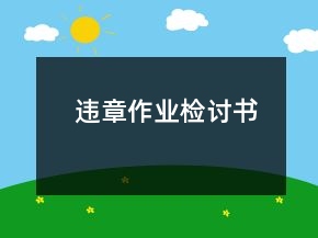 违章作业检讨书