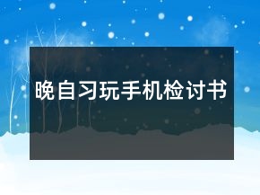 晚自习玩手机检讨书