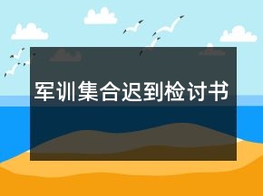 军训集合迟到检讨书