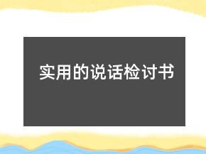 实用的说话检讨书