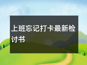 上班忘记打卡最新检讨书
