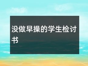 没做早操的学生检讨书