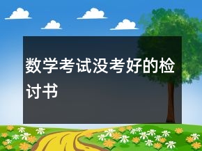 数学考试没考好的检讨书