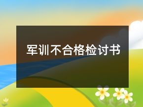 军训不合格检讨书