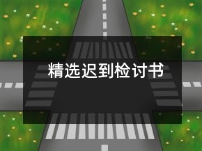 精选迟到检讨书