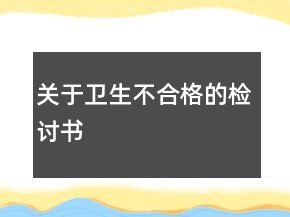 关于卫生不合格的检讨书