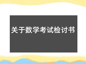 关于数学考试检讨书