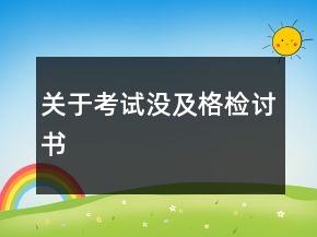 关于考试没及格检讨书