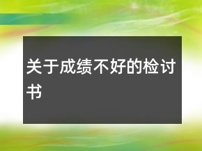 关于成绩不好的检讨书