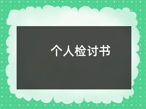 个人检讨书