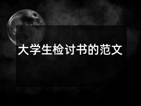 大学生检讨书的范文