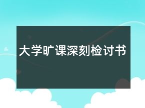 大学旷课深刻检讨书