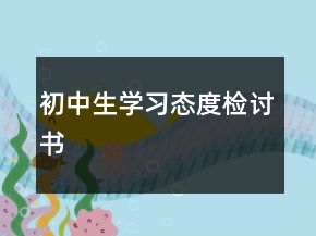 初中生学习态度检讨书