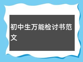 初中生万能检讨书范文