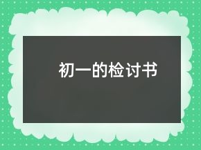 初一的检讨书