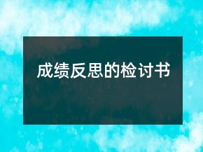 成绩反思的检讨书