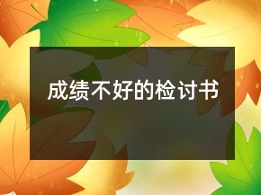 成绩不好的检讨书