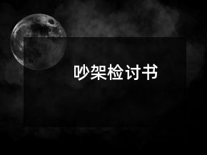 吵架检讨书