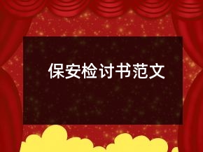 保安检讨书范文