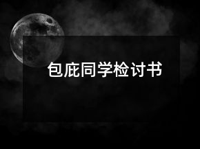 包庇同学检讨书