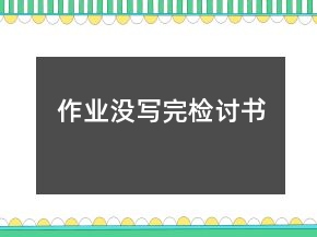 作业没写完检讨书