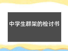 中学生群架的检讨书