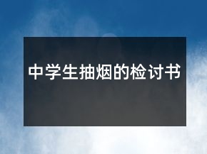中学生抽烟的检讨书