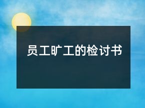 员工旷工的检讨书