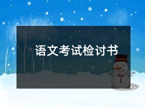 语文考试检讨书