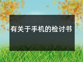 有关于手机的检讨书