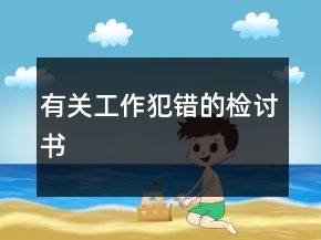 有关工作犯错的检讨书