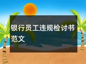 银行员工违规检讨书范文