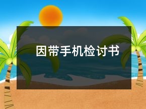 因带手机检讨书