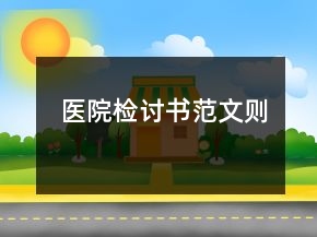 医院检讨书范文则