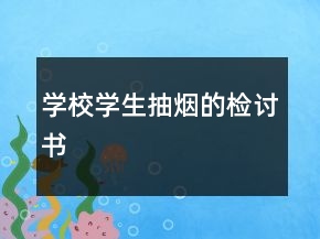 学校学生抽烟的检讨书