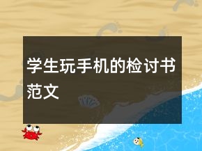 学生玩手机的检讨书范文