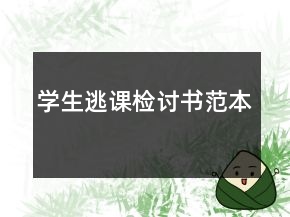 学生逃课检讨书范本
