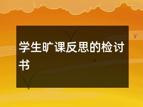 学生旷课反思的检讨书