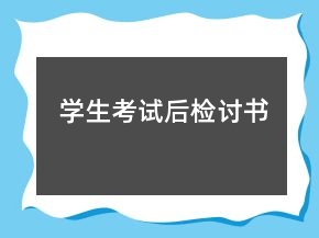学生考试后检讨书