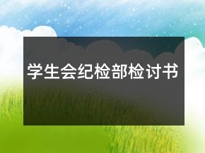 学生会纪检部检讨书