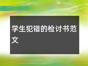 学生犯错的检讨书范文