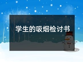 学生的吸烟检讨书