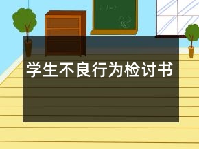 学生不良行为检讨书