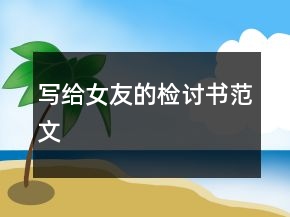写给女友的检讨书范文