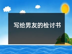 写给男友的检讨书