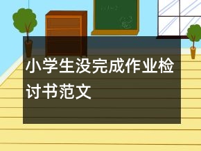 小学生没完成作业检讨书范文