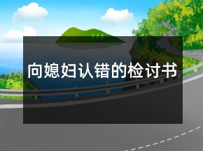 向媳妇认错的检讨书